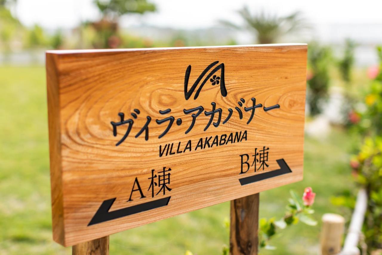 ヴィラ・アカバナー　A棟 Miyakojima  Eksteriør bilde