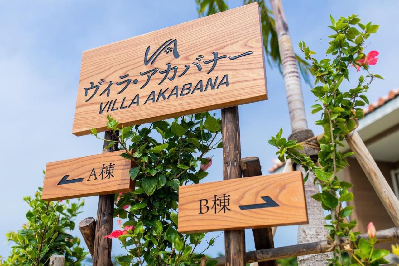 ヴィラ・アカバナー　A棟 Miyakojima  Eksteriør bilde